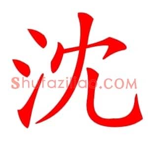 沈