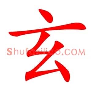 玄