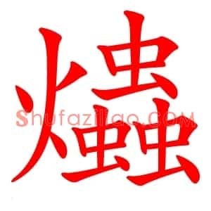 爞
