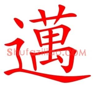 邁