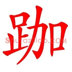 跏