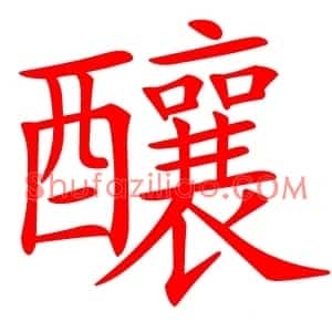 釀