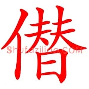 僣