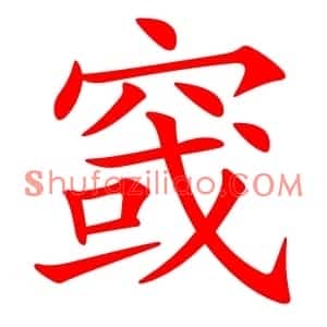 窢