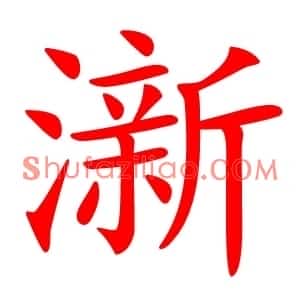 澵