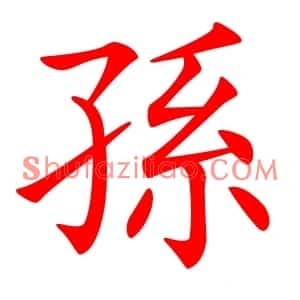 孫