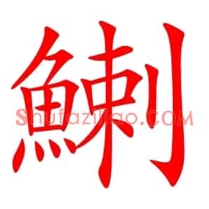 鯻
