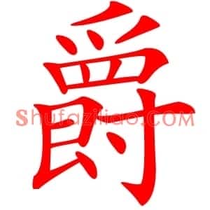 爵