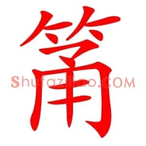 筩