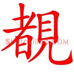 覩