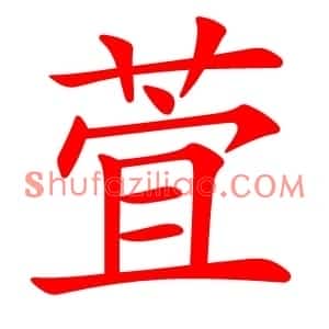萓