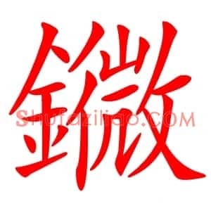 䥩