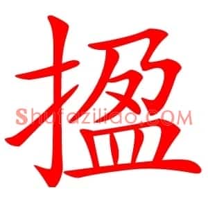 㨕