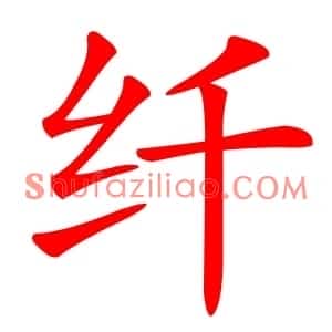 纤