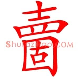 夁