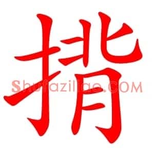 揹