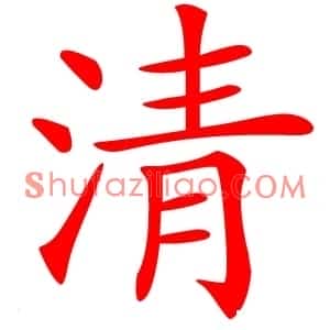 清