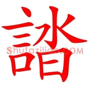 誻