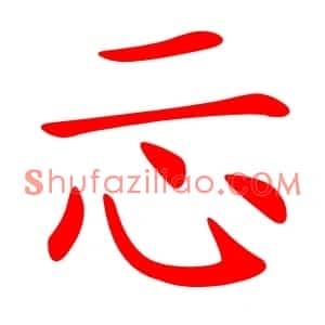 忈