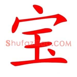宝