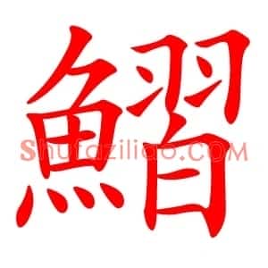 鰼