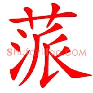 蒎