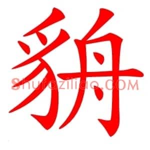 貈