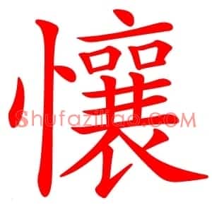 懹