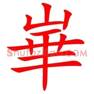 崋