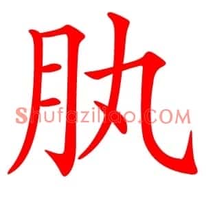 肒