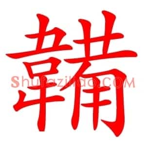 韛