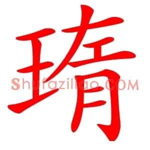 㻟