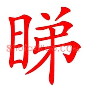 睇
