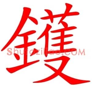 鑊