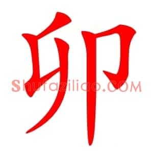 卯