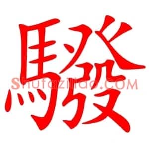 驋