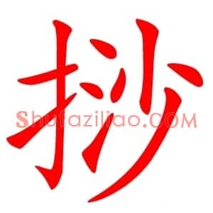 挱