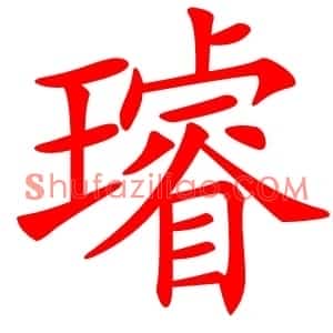 璿