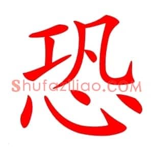 恐