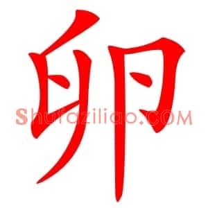 卵
