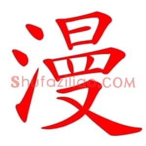 漫