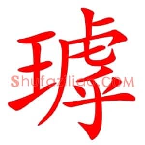 㻯