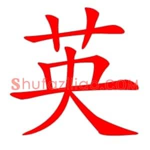 英