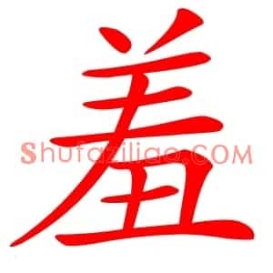 羞