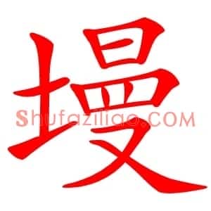 墁