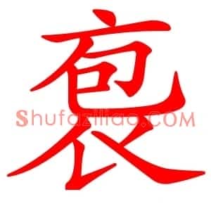 袌