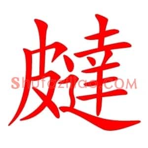 㿹