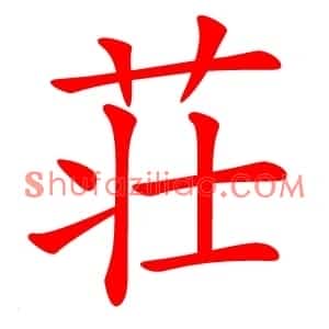 荘