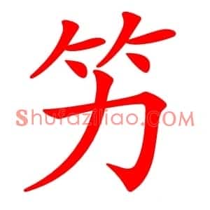 竻