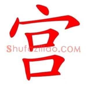 宫